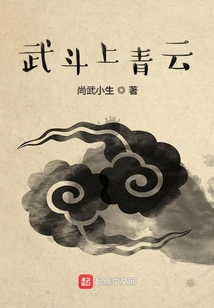 武斗上青云