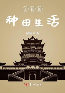 王妃的種田生活