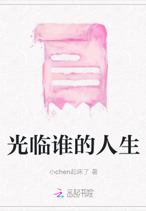 光臨誰的人生