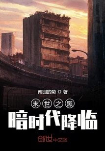 末世之黑暗時代降臨