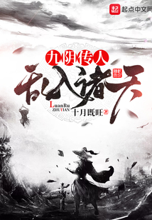 九陰傳人亂入諸天