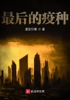 最后的疫种在线阅读