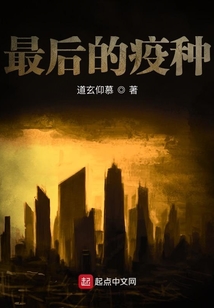 最后的疫種