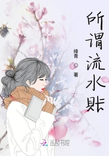 所謂流水混賬