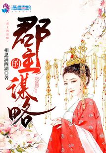 郡主的謀略