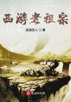 西游老祖宗在線閱讀