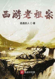 西游老祖宗