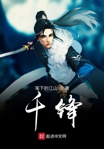 千鋒