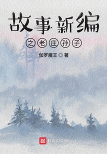 故事新編之老莊孫子