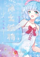 二次元之冰之妖精在線閱讀