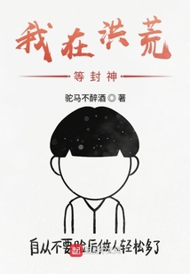 我在洪荒等封神