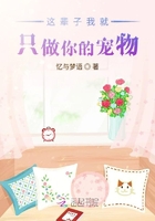 這輩子我就只做你的寵物在線閱讀