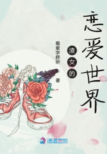 渣女的戀愛世界