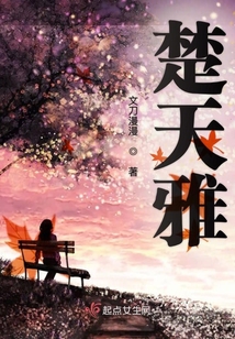 楚天雅