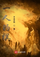 一人的棋在線閱讀