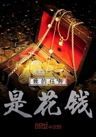 我的任務是花錢在線閱讀