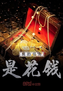 我的任務是花錢