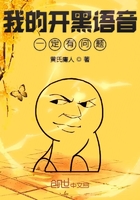 我的開(kāi)黑語(yǔ)音一定有問(wèn)題在線閱讀