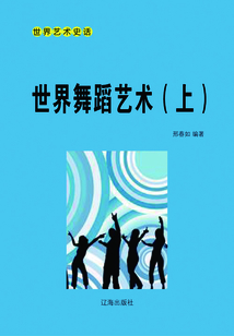 世界舞蹈藝術（上）