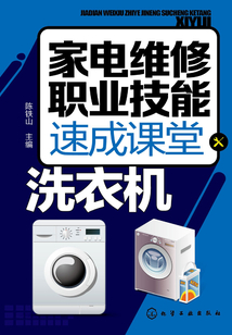 家電維修職業技能速成課堂·洗衣機