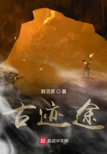 古跡途