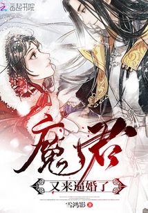 魔君又來逼婚了
