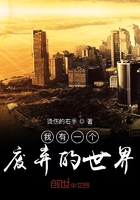 我有一個廢棄的世界在線閱讀
