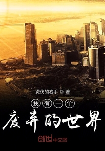 我有一個廢棄的世界