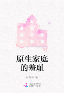 原生家庭的羞恥