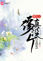 重生之修真沒個安排處在線閱讀