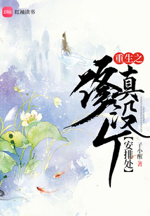 重生之修真沒個安排處