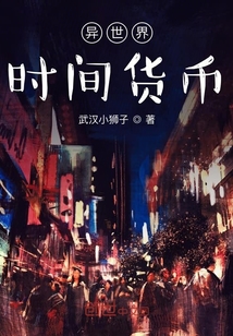 異世界時間貨幣