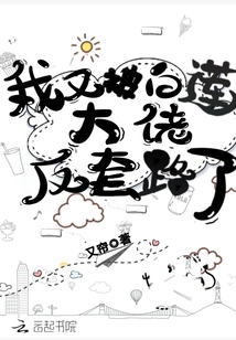 我又被白蓮大佬反套路了