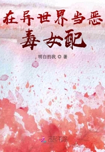 在異世界當(dāng)惡毒女配