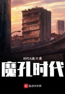 魔孔時代