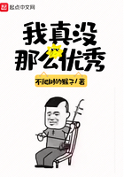 我真沒那么優秀在線閱讀