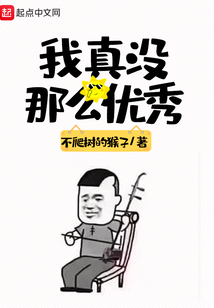 我真沒那么優秀