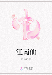 江南仙