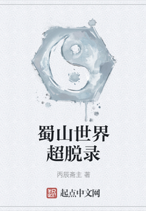 蜀山世界超脫錄