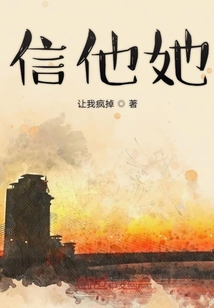 信他她