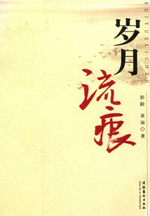 歲月流痕