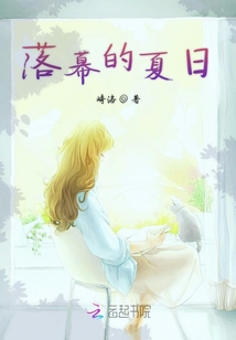 落幕的夏日