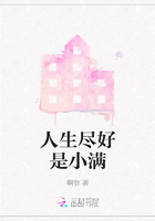 人生盡好是小滿在線閱讀