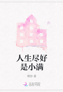 人生盡好是小滿