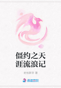 僵約之天涯流浪記