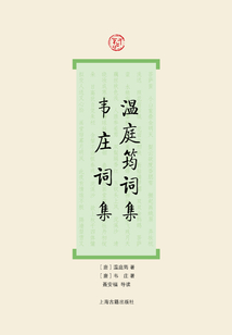 溫庭筠詞集?韋莊詞集