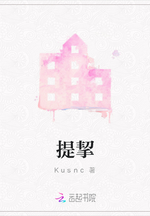 提挈