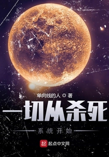 一切从杀死系统开始 cover