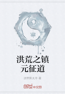 洪荒之鎮(zhèn)元征道