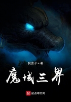 魔域三界在线阅读
